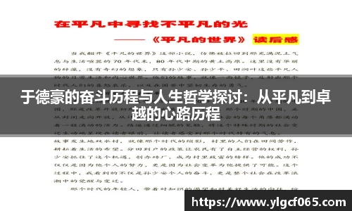 于德豪的奋斗历程与人生哲学探讨：从平凡到卓越的心路历程
