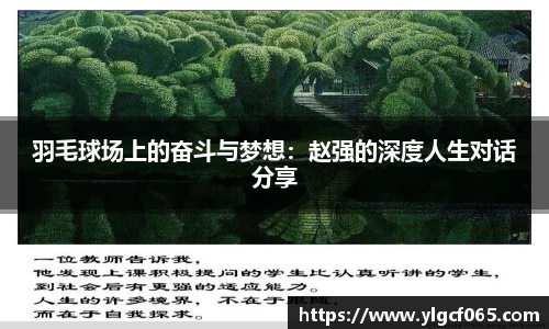 羽毛球场上的奋斗与梦想：赵强的深度人生对话分享