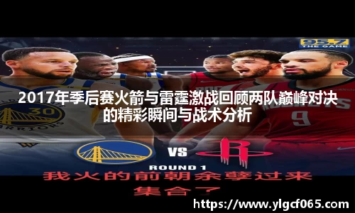 2017年季后赛火箭与雷霆激战回顾两队巅峰对决的精彩瞬间与战术分析