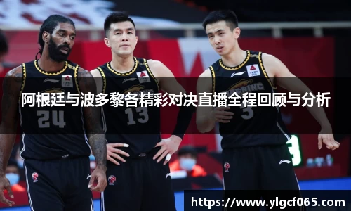 阿根廷与波多黎各精彩对决直播全程回顾与分析