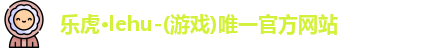 乐虎lehu首页